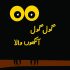 Gol Gol Aankhon Wala (Urdu)