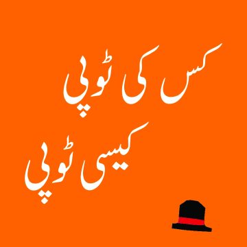 Kis ki topi kaisi topi