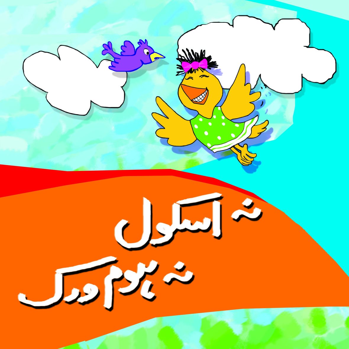 Na School Na Homework (Urdu)