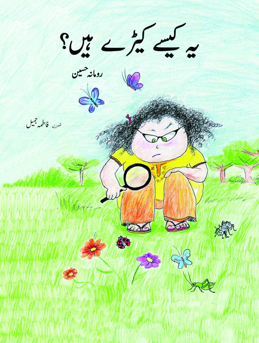 Yeh Kaisay Keeray Hain? (Urdu)