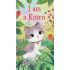 I am a Kitten (Board Book) I am a Kitten (Board Book)