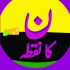 Noon Ka Nuqta (Urdu)