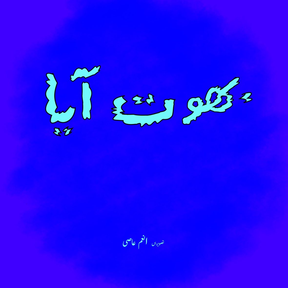 Bhoot Aaya (Urdu)
