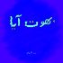 Bhoot Aaya (Urdu)