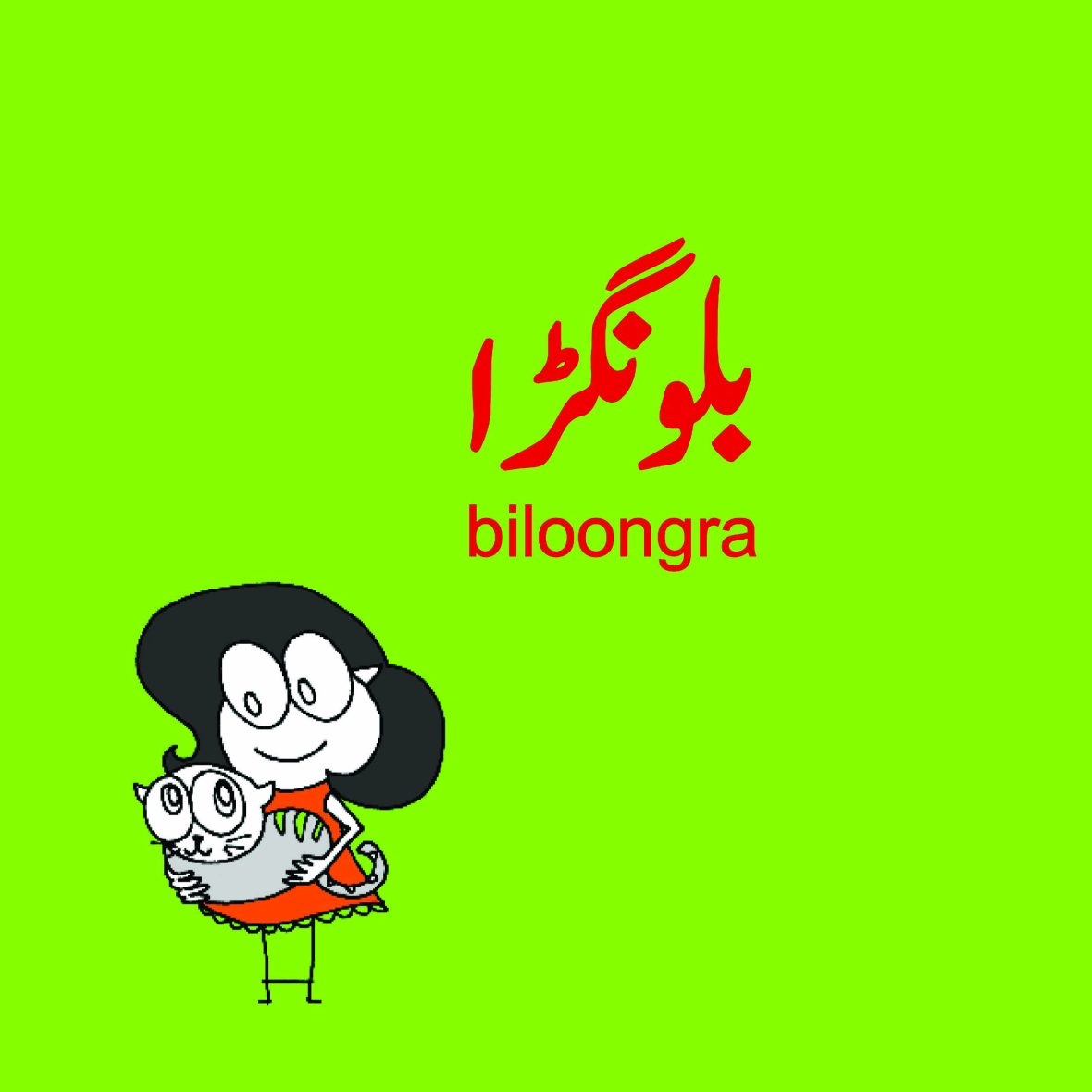 Biloongra (Urdu)