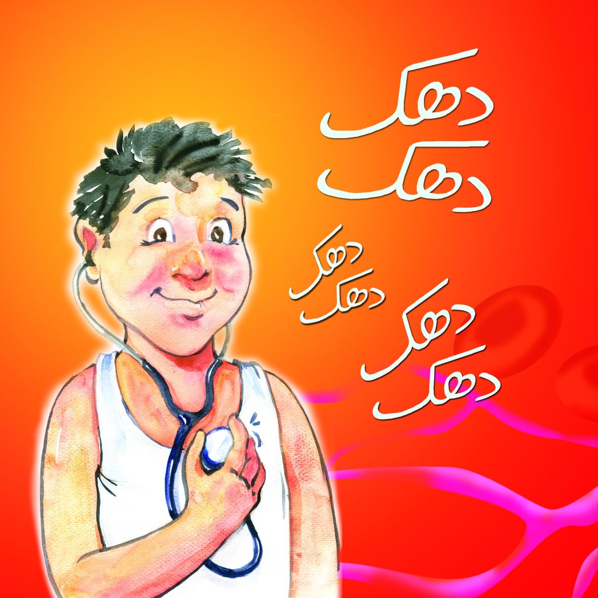 Dhak Dhak Dhak (Urdu)