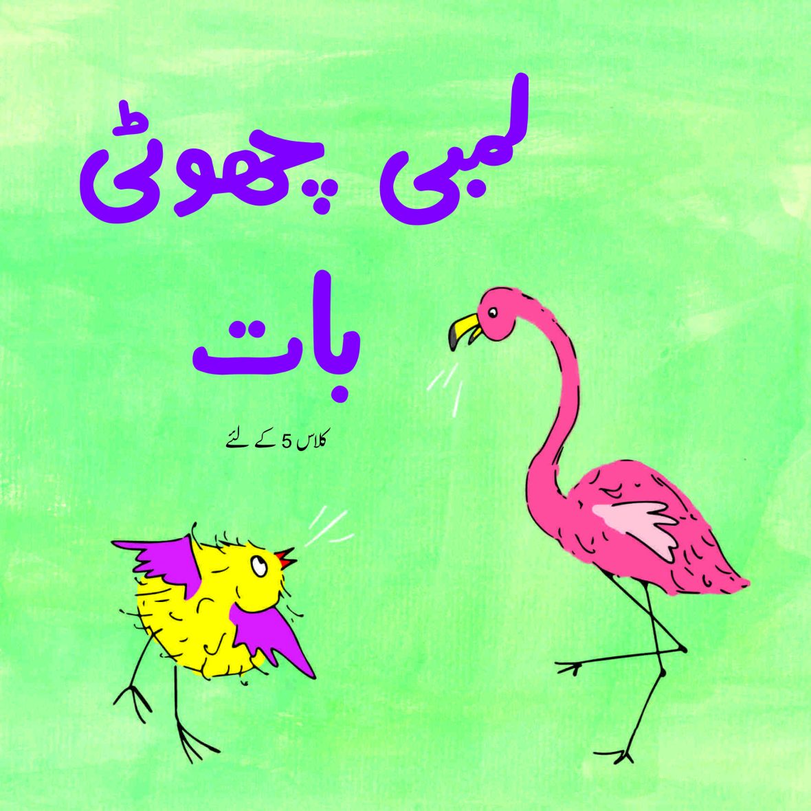 Lambi Chhoti Baat (Urdu)