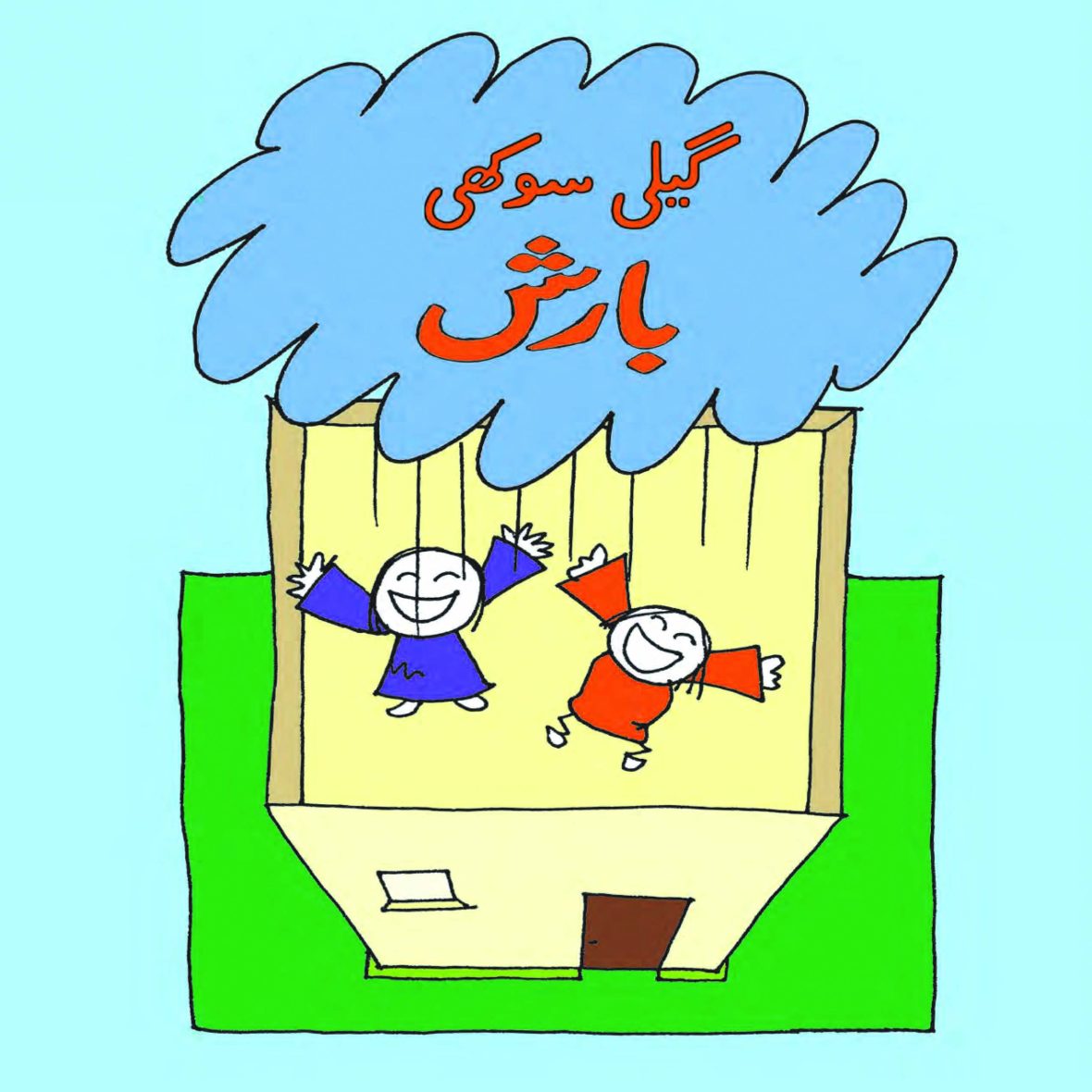 Geeli Sookhi Baarish (Urdu)