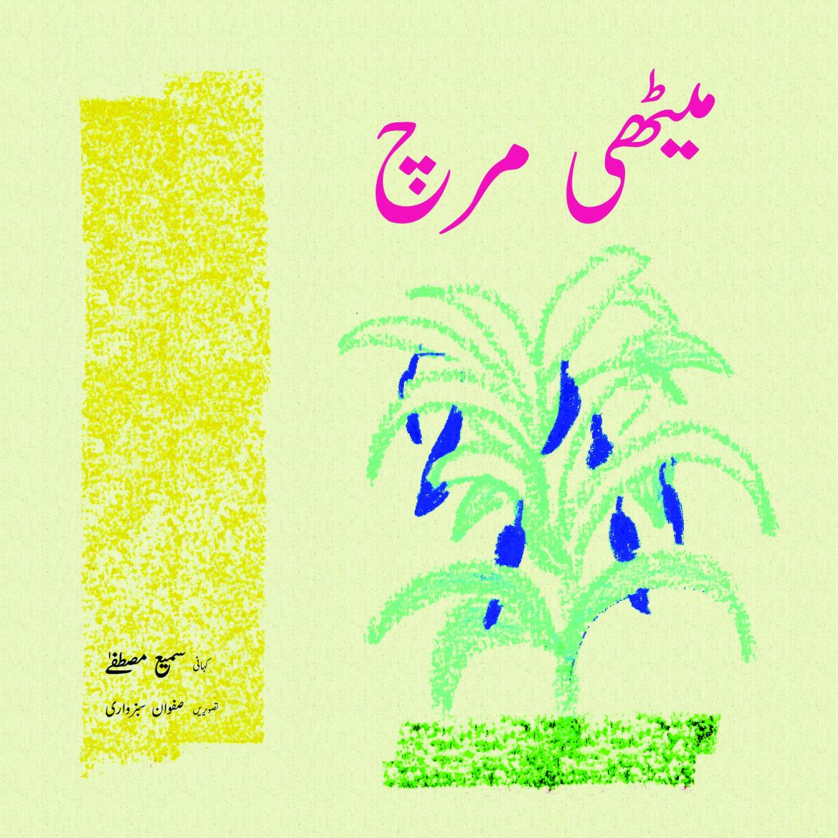 Meethi Mirch (Urdu Book)