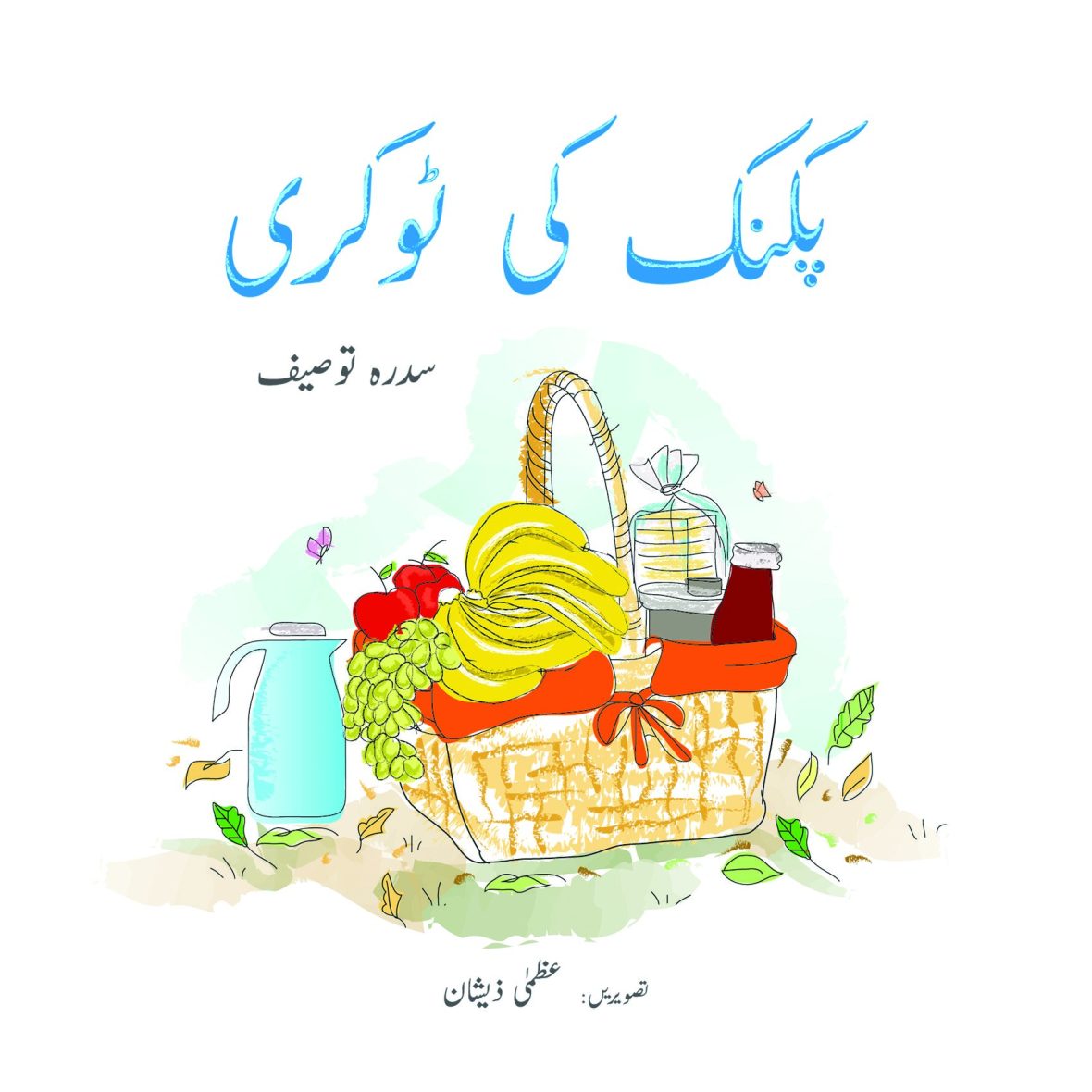 Picnic Ki Tokri (Urdu) Picnic Ki Tokri (Urdu)