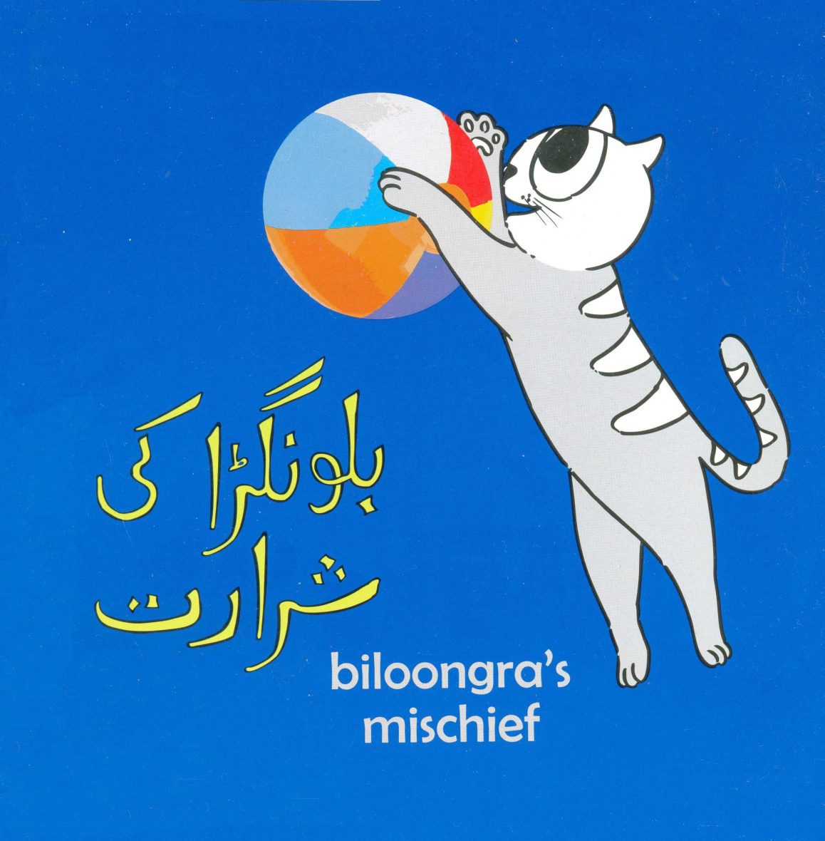 Biloongra ki Shararat (Urdu)